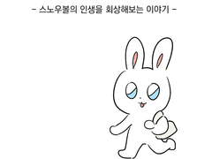 인생을 회상해 보는 이야기 1