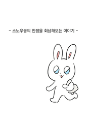 스노우볼 일대기