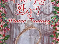 박제된 겨울의 환상곡
