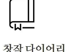 창작자를 위한 노션 템플릿 - 창작 다이어리(유료)