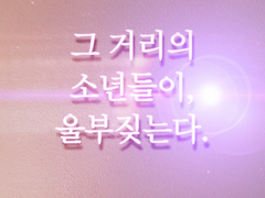 그거리의 소년들은 울부짖는다 6화