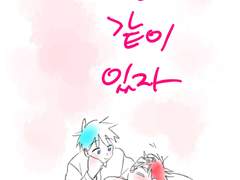 화흑)나랑같이있자