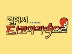 단편 <걸어서 타코야끼속으로>