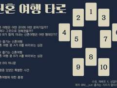 용영 IF 신혼 여행 타로