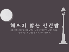 [둘이서 수사 시나리오] 해 뜨지 않는 긴긴밤