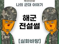 해군 전설썰 제보썰