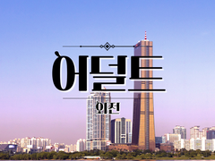 어덜트 외전, 열여덟의 가을