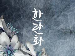 한란화 (21) 인연