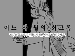 어느 사 월의 회고록