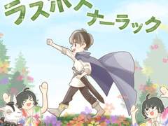 【*ChocoLate Bomb!!】ラスボスナーラック(라스보스 나-락) - 가사/독음/번역