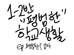 1-2반의 "평범한" 학교생활