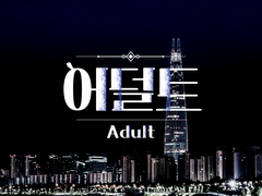 어덜트 (19) Back to Back