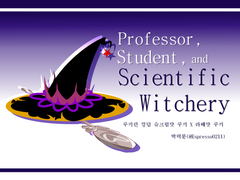 [슈크라떼/흑슈크라떼]Professor, Student and Scientific Witchery
