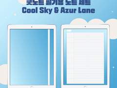 굿노트 단어장 2종 | Cool Sky + Azur Lane