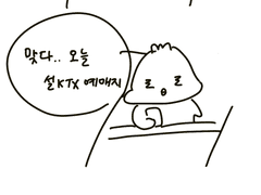 KTX 설날 예매 일정을 헷갈리는 편