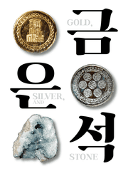금, 은, 석