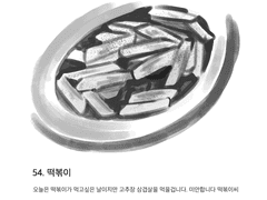 54. 떡볶이