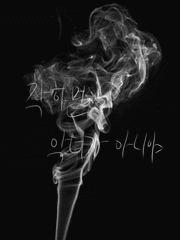 착하면 악녀가 아니야