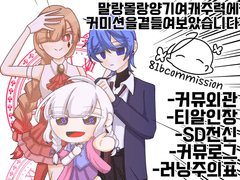 [ 커뮤 특화 ] 일육 상시 커미션