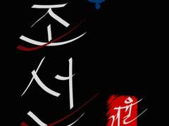 정조 대왕으로부터