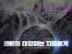 운명에 대항하는 자들에게