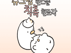 슈크림 한 스푼, 칙촉 한 조각(2)