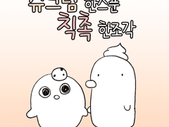 슈크림 한 스푼, 칙촉 한 조각(1)