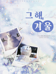 그해, 겨울