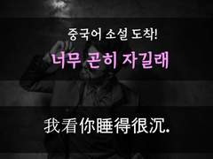 [까칠한 상사][너무 곤히 자길래]
