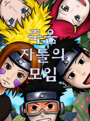 죽은 자들의 모임