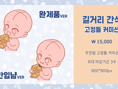 길거리 간식 고정틀 커미션