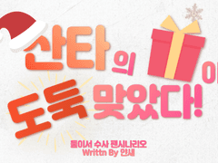 【둘이서 수사】 산타의 선물이 도둑 맞았다!