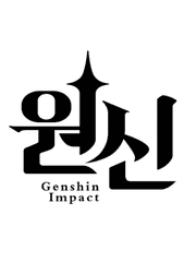 원신_Genshin impact(단편)
