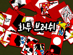 [유료] 화투 브러쉬