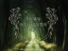 납량특집 무서운 드림합작 시즌 5