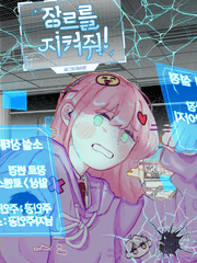 장르를 지켜줘!