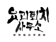 요괴퇴치사무소 1화