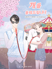 개를 돌봐드립니다.