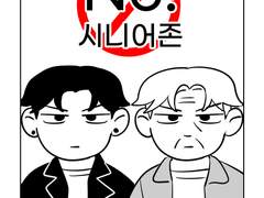 <No! 시니어존>