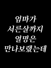 엄마가 서른살까지 열명은 만나보랬는데