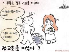 교회를떠났다 7