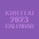 귀병대 2023 달력 합작