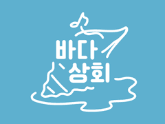 바다 상회 음식 미니어쳐