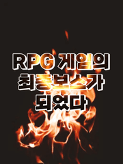 RPG 게임의 최종보스가 되었다