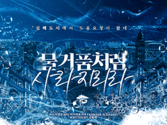 마기카로기아 시나리오 「물거품처럼 사라지리라」