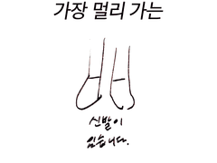 가장 멀리 가는