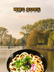 박반죽 유부우동