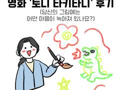 토니 타키타니 감상툰