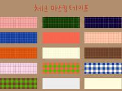 체크 마스킹 테이프