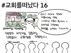 교회를 떠났다 16